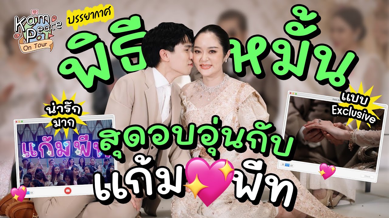 KamPeace-Wedding EP.8 ดูบรรยากาศพิธีหมั้นแบบ Exclusive สุดอบอุ่นกับแก้มพีท- 12 พฤษภาคม 2567