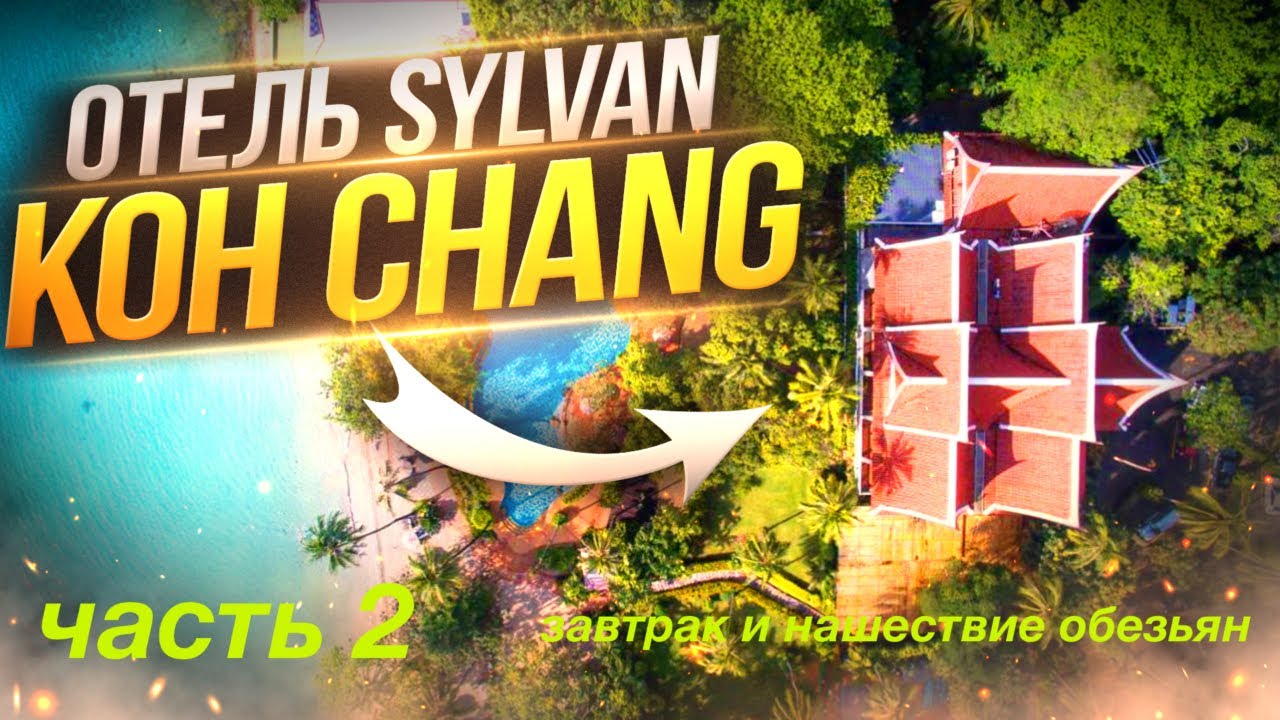 Отель Sylvan Koh Chang завтрак. Обезьяны атакуют отель.