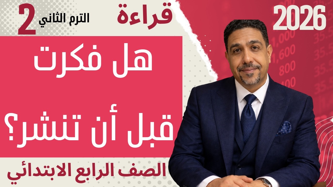 شرح درس هل فكرت قبل أن تنشر؟ (قراءة) للصف الرابع الابتدائي | المنهج الجديد 2026