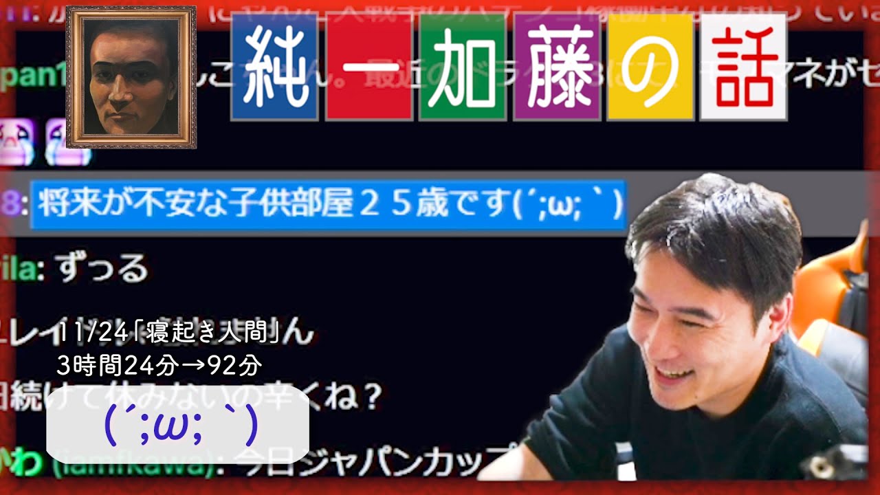 加藤純一 雑談ダイジェスト【2024/11/24】「寝起き人間」
