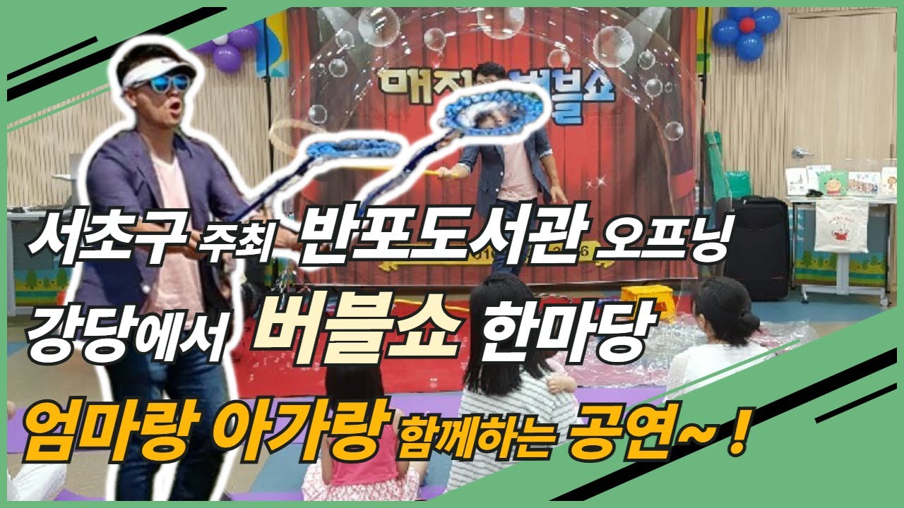 엄마랑 아가랑 함께하는 버블공연  반포도서관 강당에서 진행