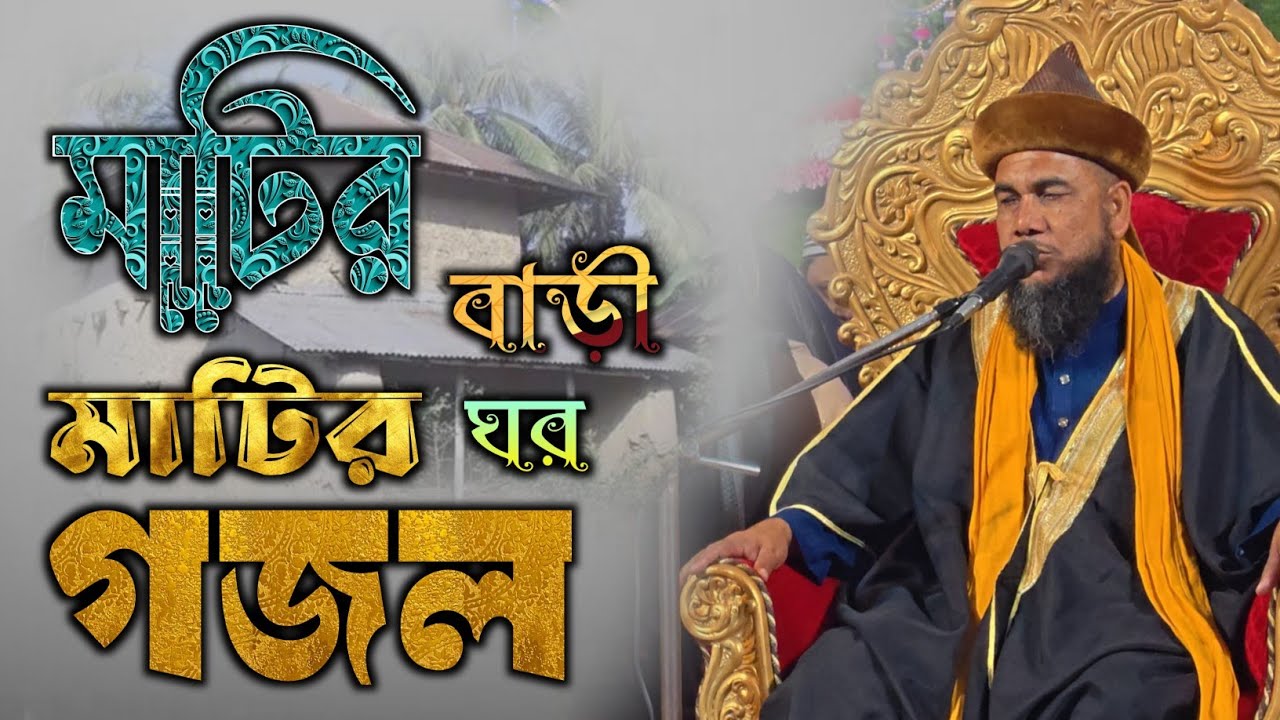 মাটির বাড়ি মাটির ঘর – চোখ ভিজিয়ে দেবে এই গজল | মোয়াজ্জেম হুসেইন কলিমি 
