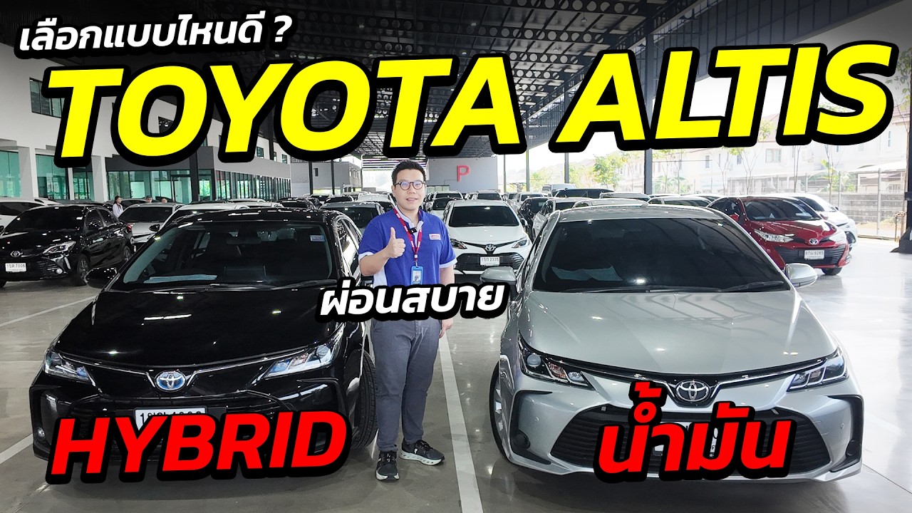 TOYOTA ALTIS เลือกแบบไหนดี ? HYBRID & น้ำมัน ผ่อนสบาย ๆ  | รถมือสอง เพชรยนต์