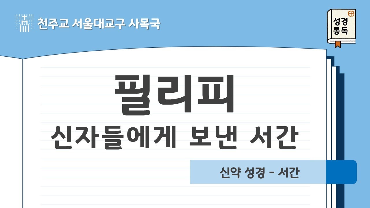 [서울대교구 사목국 성경통독 - 신약11. 필리피 신자들에게 보낸 서간]