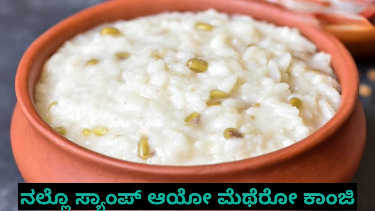 ನೊಂಬುಲು ಇದ್ ಟ್ರೈ ಆಕೋನೆ👍| ಮೆಥೆ ರೋ ಕಂಜಿ|methe ro Ganji| beary vlog |beary recipe |beary kitchen 