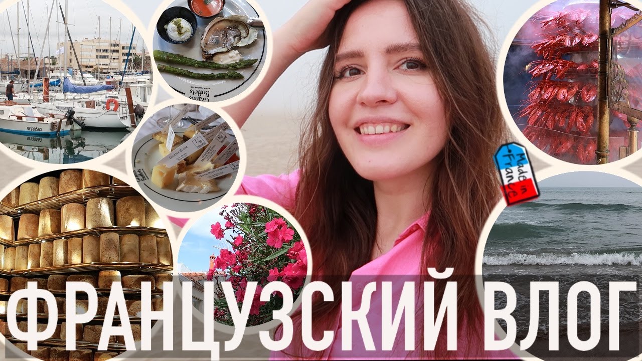 ♥️НАШ МОРСКОЙ ОТПУСК- 😱АПОКАЛИПСИС НА ПЛЯЖЕ И САМЫЙ НЕОБЫЧНЫЙ ФРАНЦУЗСКИЙ РЕСТОРАН СО СТЕНОЙ ИЗ СЫРА