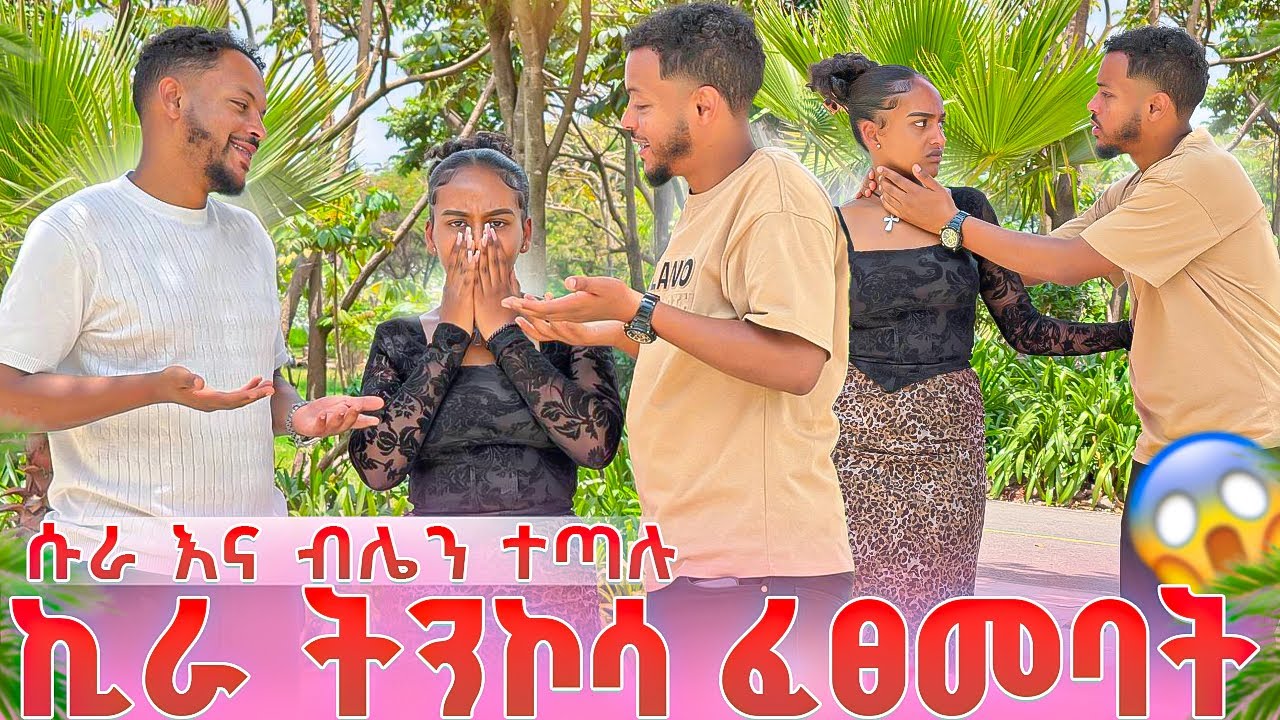 ኪራ ትንኮሳ ፈፀመባት😱...ሱራ እና ብሌን ተጣሉ