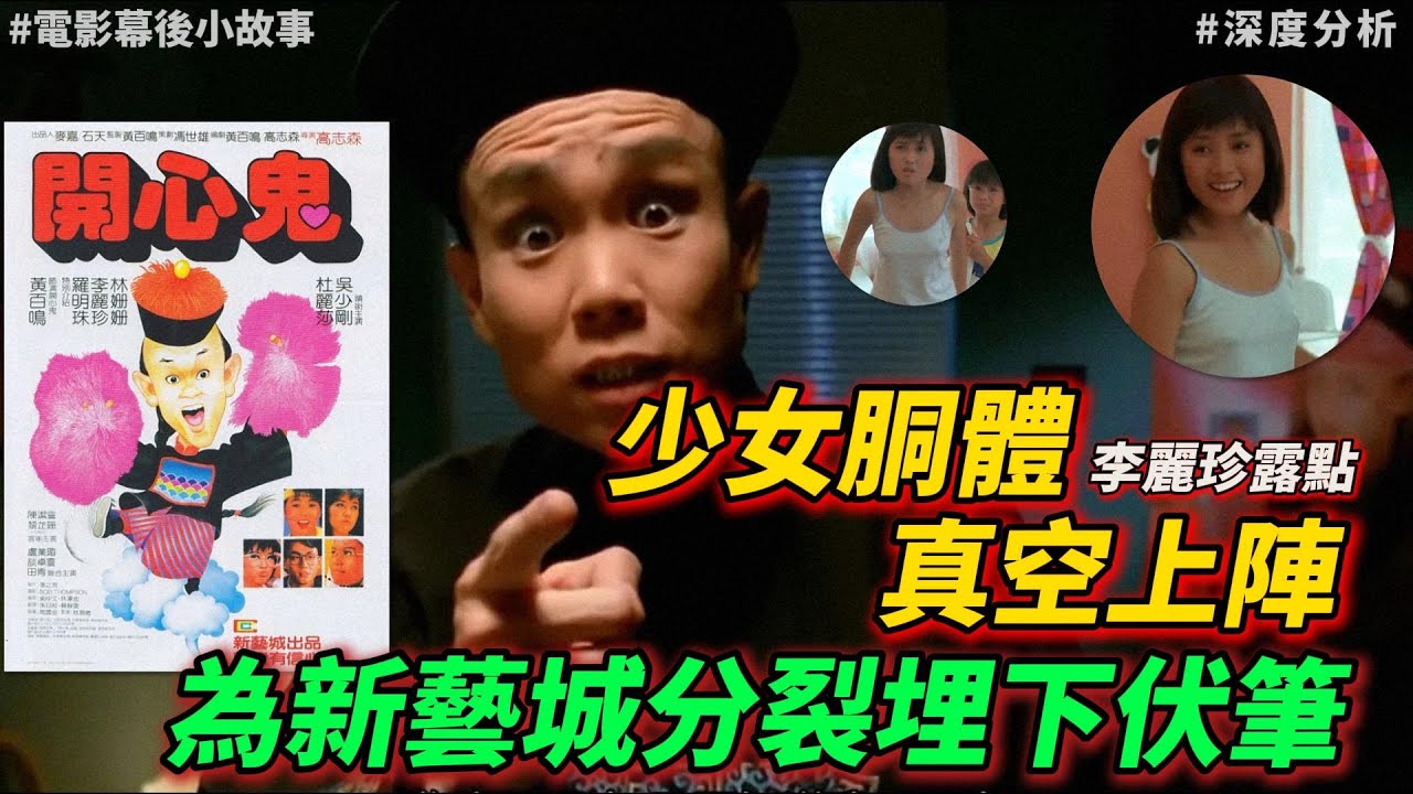 【深度分析】1984年暑假票房冠軍《開心鬼》，黃百鳴當年還未被稱爲“黃百棉”！