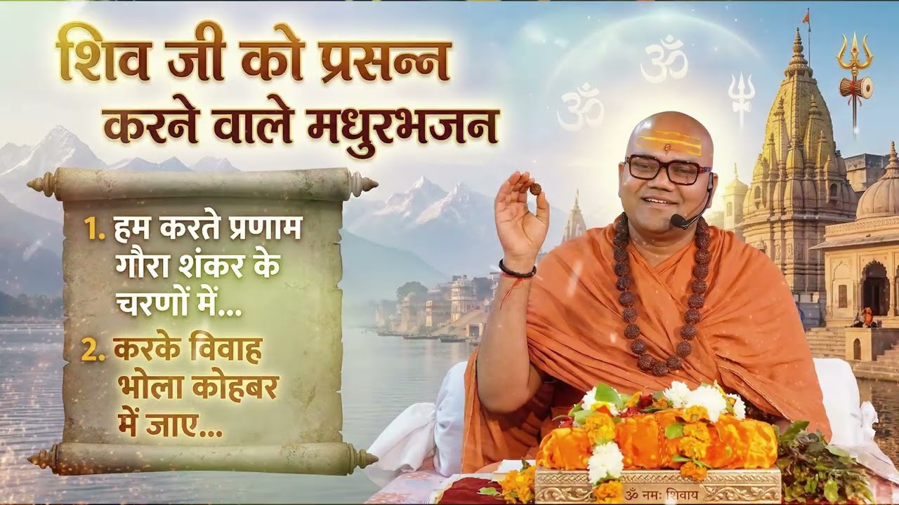 शिव जी को प्रसन्न करने वाले मधुर भजन || Swami Ashutoshanand Ji Bhajan #shivjibhajan #shivbhajan