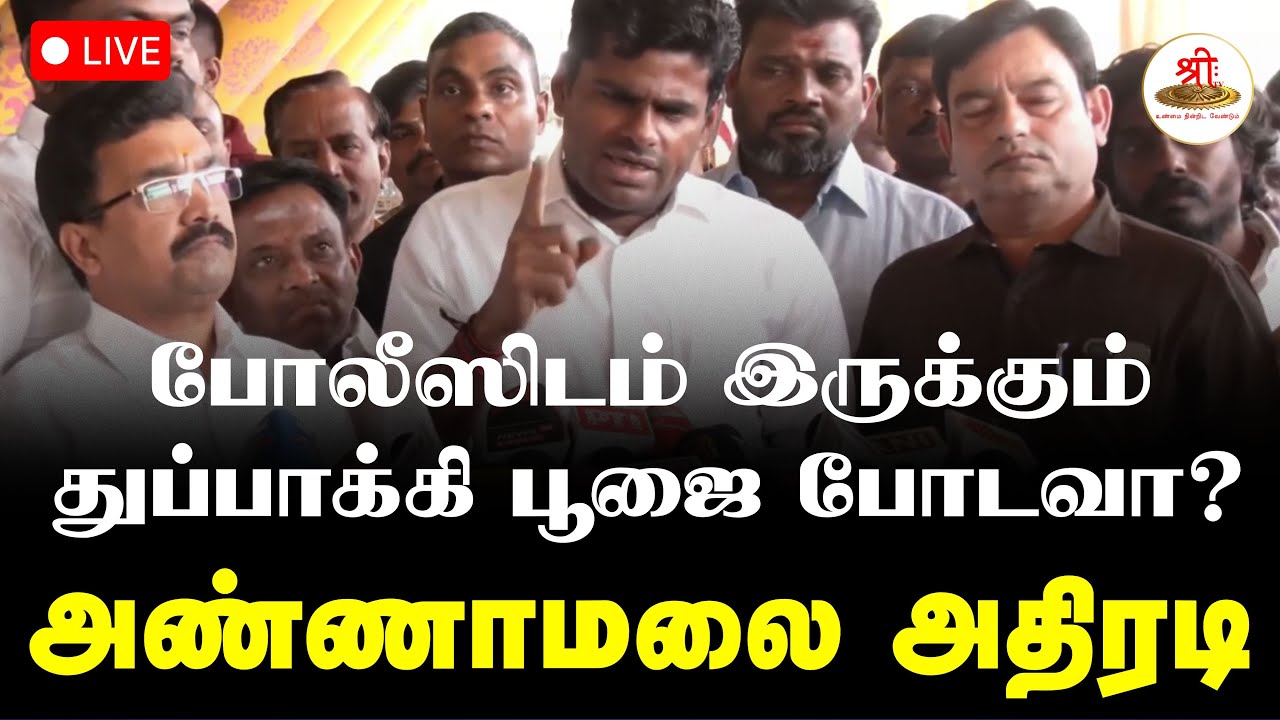 🔴நேரலை: போலீஸிடம் இருக்கும் துப்பாக்கி பூஜை போடவா? | அண்ணாமலை அதிரடி | ShreeTV Live