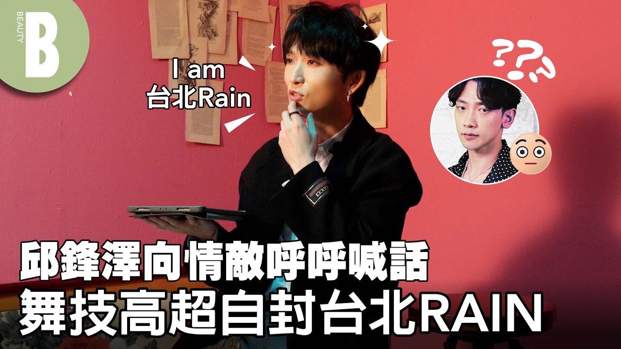 邱鋒澤的年末回顧：請辭娛百的心路歷程，稱五堅情是「最大的收穫」、首次挑戰舞曲嗆聲「小賴」地位不保？｜Beauty美人圈