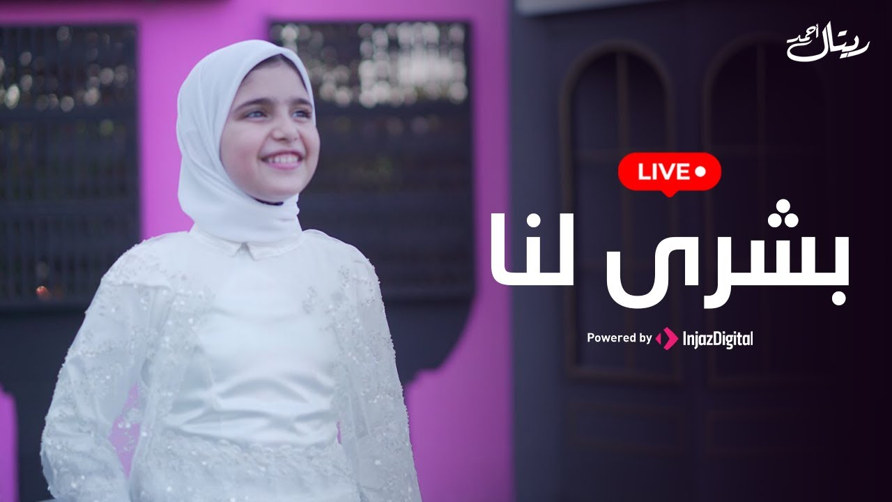 المنشدة ريتال أحمد - بشرى لنا | بث مباشر