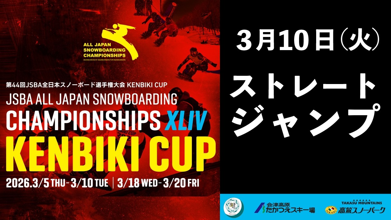第44回JSBA全日本スノーボード選手権大会 KENBIKICUP ストレートジャンプ(SJ)