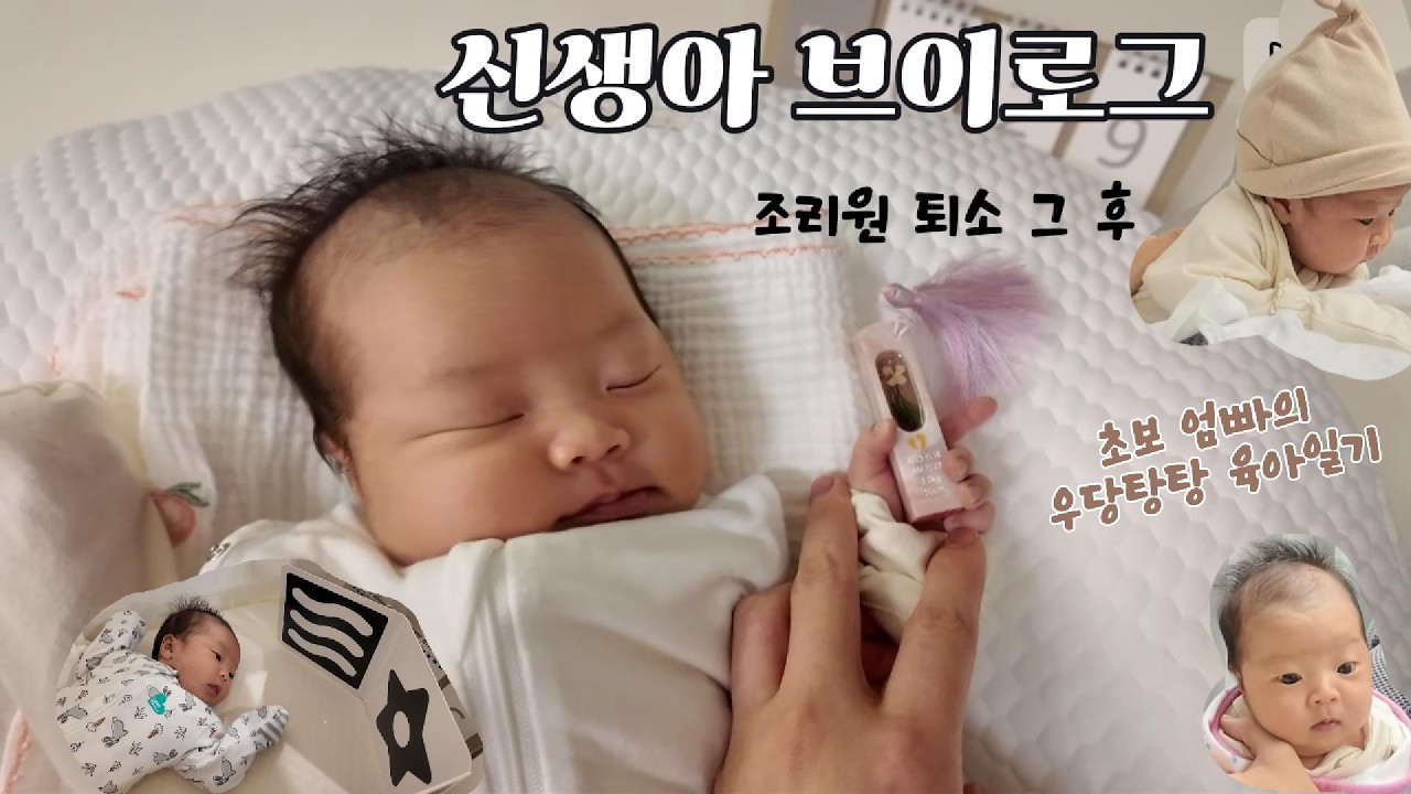 [신생아 브이로그] 조리원 퇴소 후 일상/먹고 트름하고 자고 모빌보고 터미하는 바쁜 일상/탯줄도장/초보 엄마아빠의 육아일기