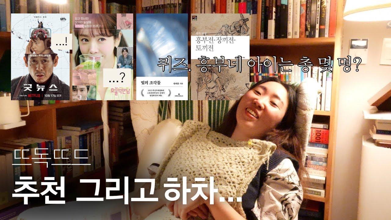 뜨개하며 영화, 드라마 그리고 책 (퀴즈. 흥부의 아이들은 몇명?)