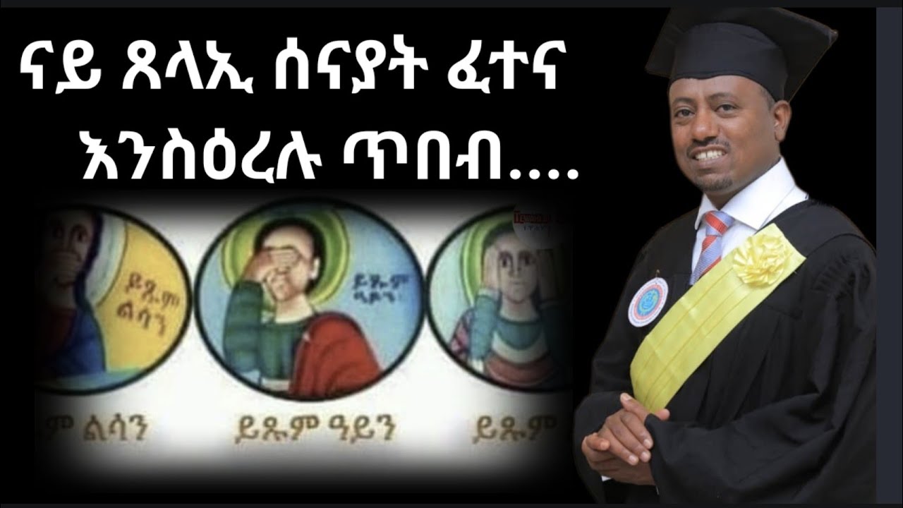 ንፍሕሶ ሰይጣን ተቓዊምኩም ምእንቲ ክትክእሉ ኣጽዋር ኣምላኽ ብምሉእ  ልበሱ (2ይ ልፋል) ብዲ/ን ኣስመላሽ ገ/ሕይወት