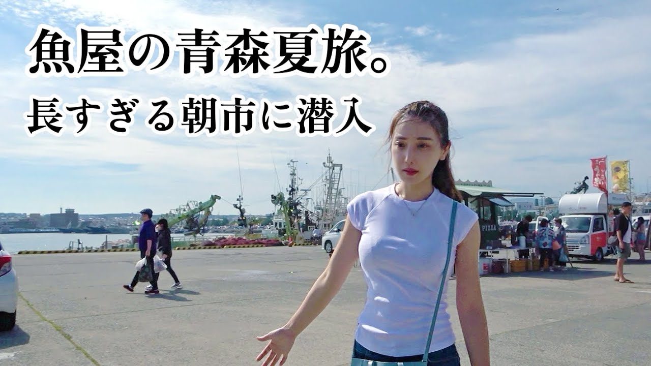父娘で、「すごい朝市」へ潜入！青森出張(後編)