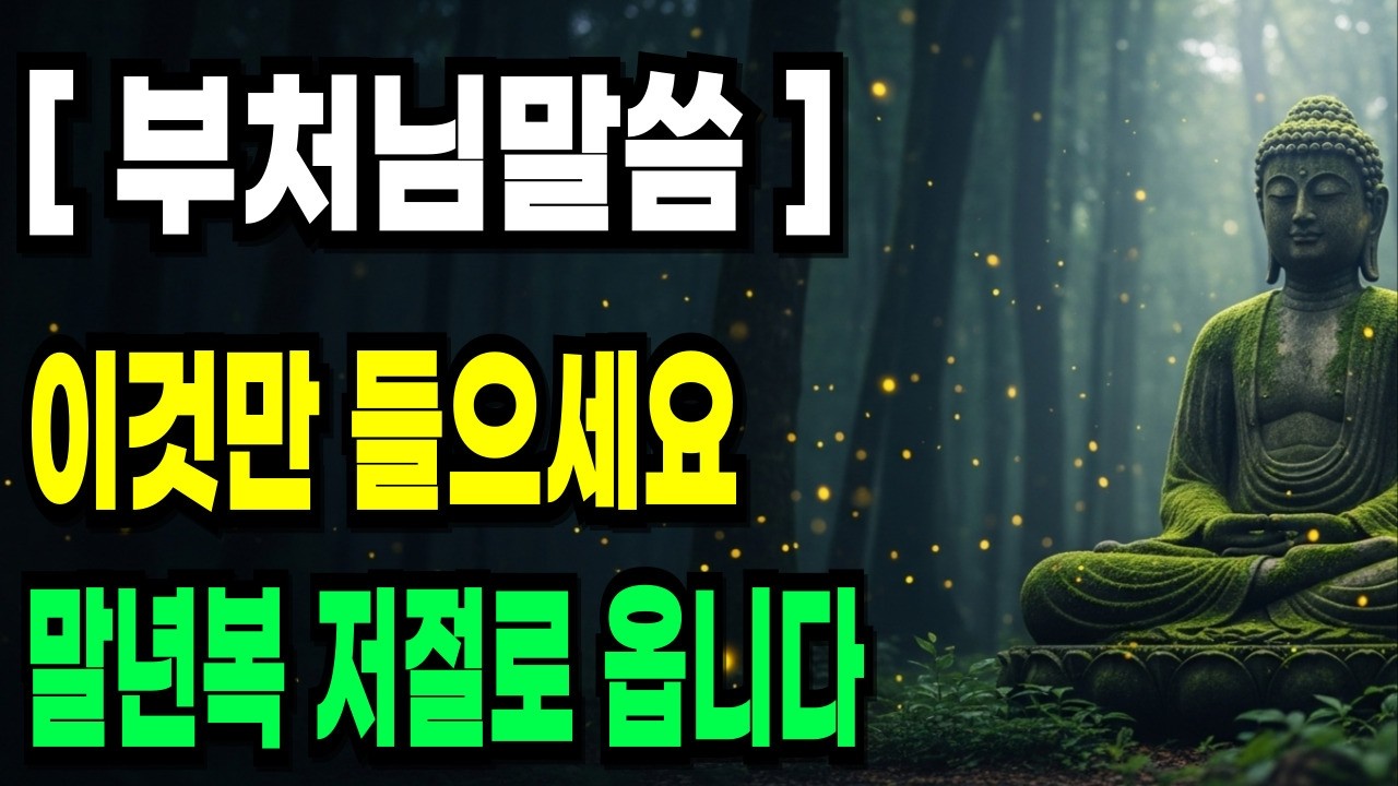 죽어도 안 풀리던 노후.부처님이 알려준 말년복 터지는 최고의 공덕ㅣ부처님 말씀ㅣ불교 명언ㅣ