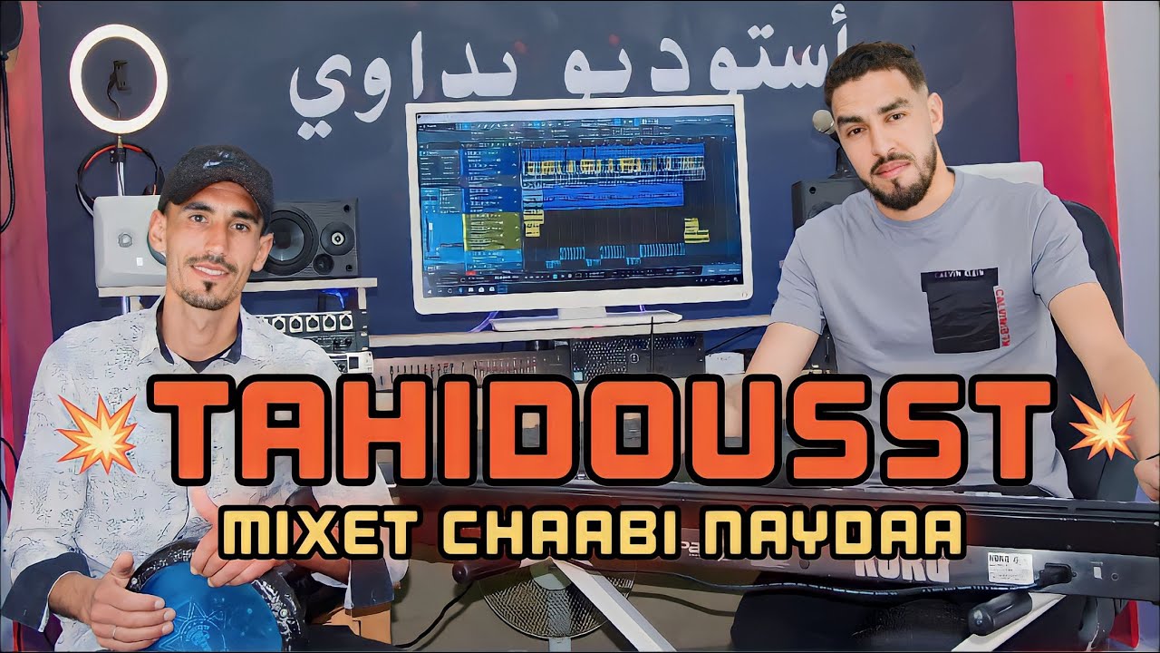 JADID  TAHIDOUSST med aghbala et mohamed ouskhmane جديد تحيدوست في لون عصري ستوديو بداوي
