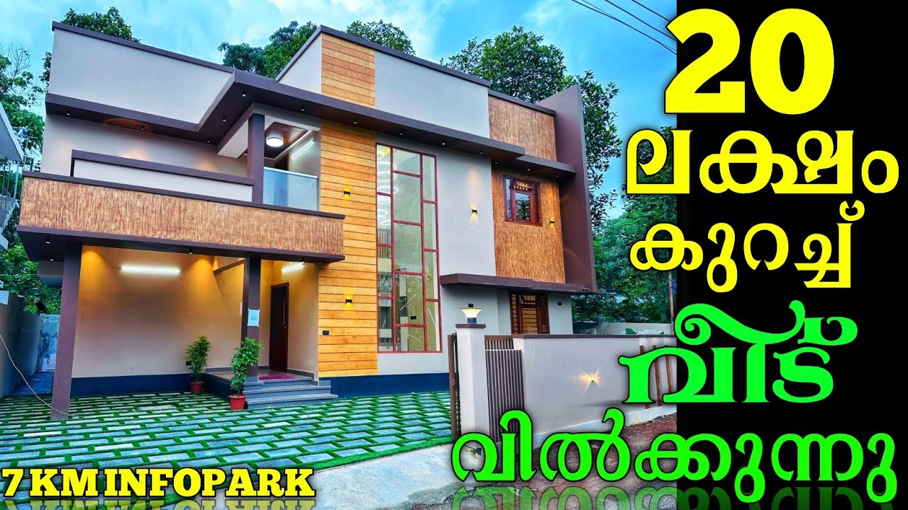 20 ലക്ഷം രൂപ കുറച്ച് വീട് വിൽക്കുന്നു..! ഇൻഫോ പാർക്കിൽ നിന്ന് 7 KM അരികിൽ 5 സെന്റിൽ 2300 SQFT 4 BHK 