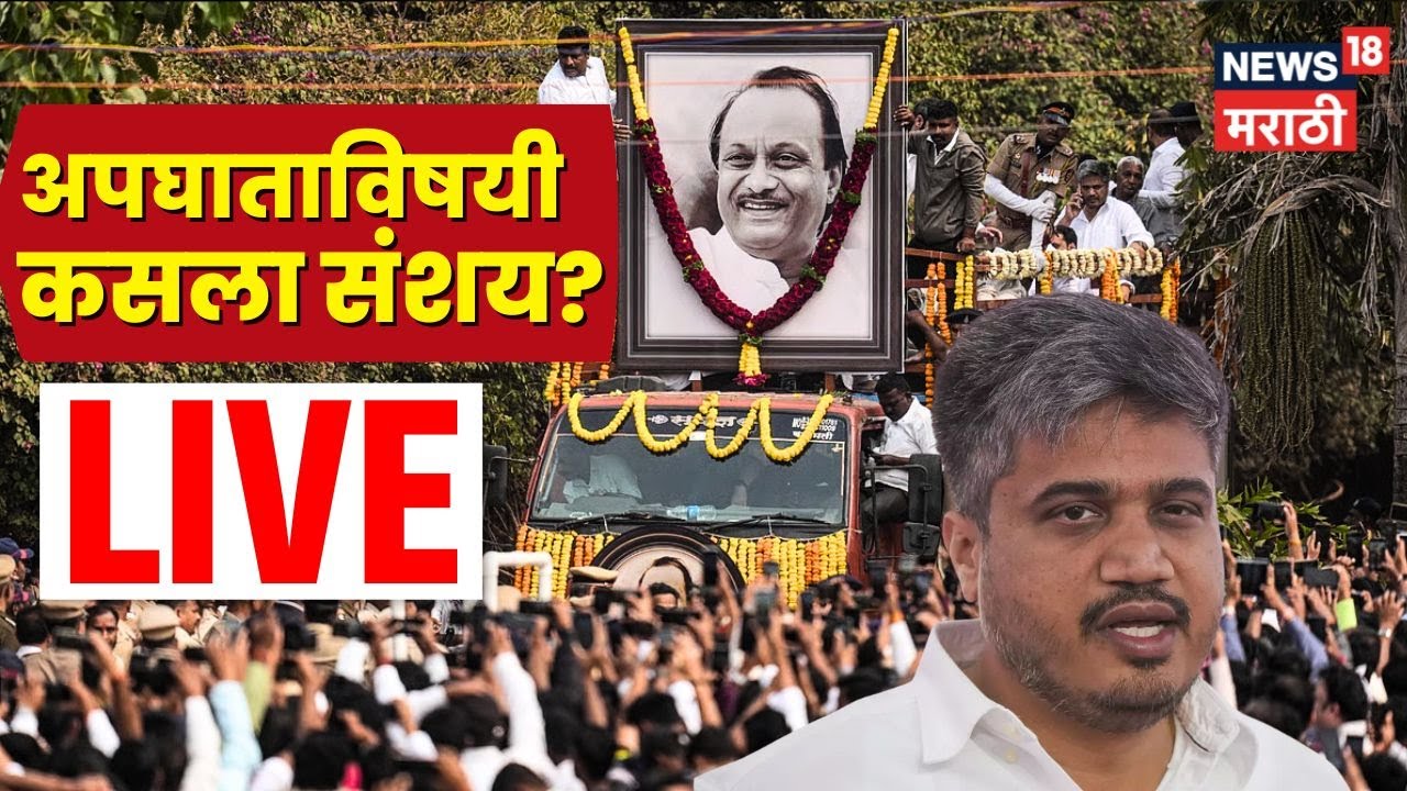 Ajit Pawar Death News LIVE | Sharad Pawar | Parth Pawar | अपघाताविषयी Rohit Pawar यांना काय माहिती?