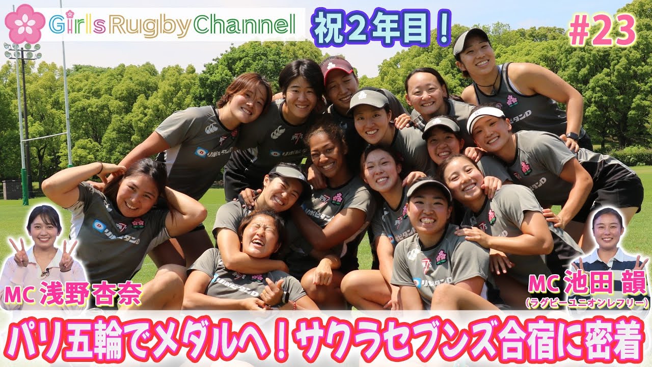 パリでメダル獲得へ！女子7人制代表“サクラセブンズ”合宿に密着！祝GRC2年目突入【Girls Rugby Channel #23】