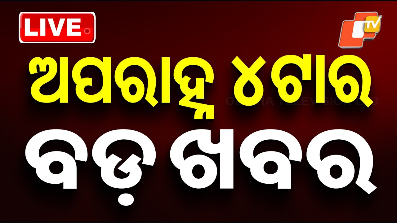 🔴Live | ଅପରାହ୍ନ ୪ଟାର ବଡ଼ ଖବର | 4PM Bulletin | 5th February 2026 | Odisha News | OTV