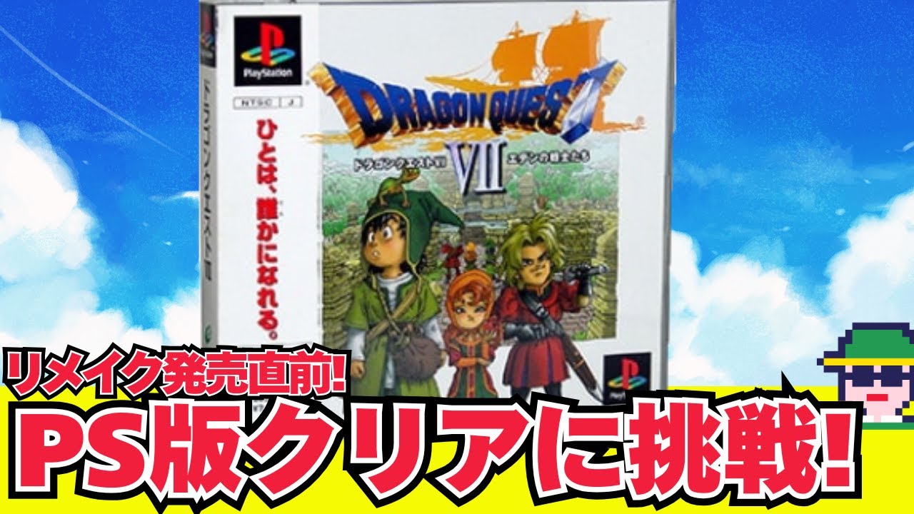リメイク発売直前！「ドラゴンクエストⅦ エデンの戦士たち」（PS）ほぼ初見だけどリメイク発売までにクリアしたい！その１
