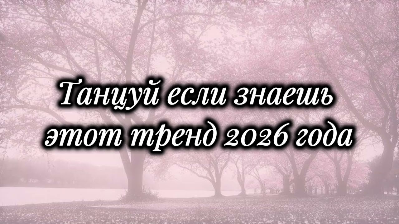 Танцуй если знаешь этот тренд 2026 года