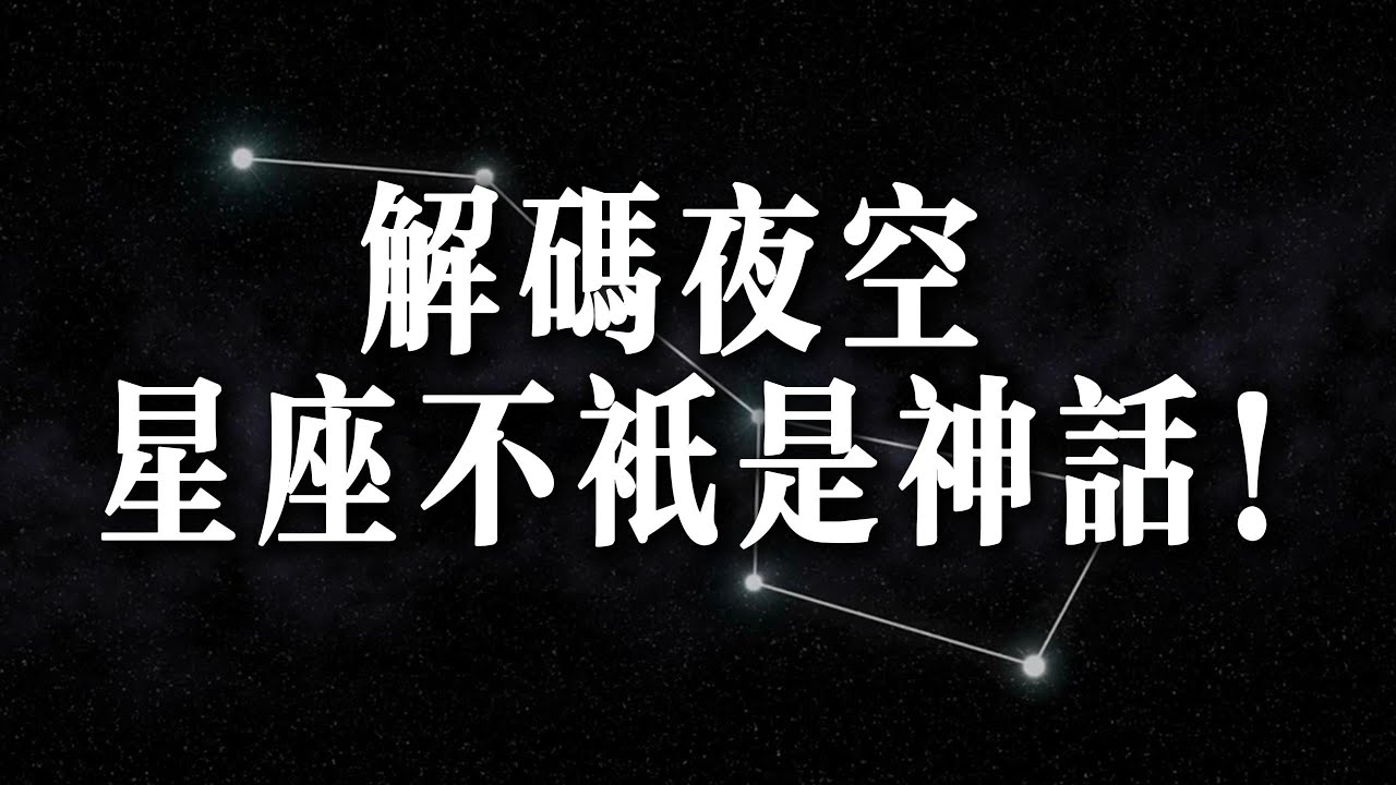 秒懂古今中外星图，从小白变观星达人！星座的真正秘密：古人智慧+现代科学，揭秘天幕地图进化史！！#星座