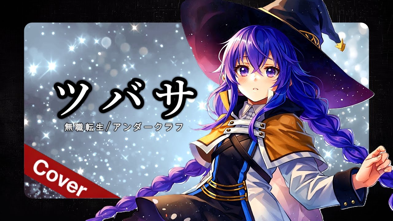 ツバサ / アンダーグラフ【無職転生 × AI Metal Cover】