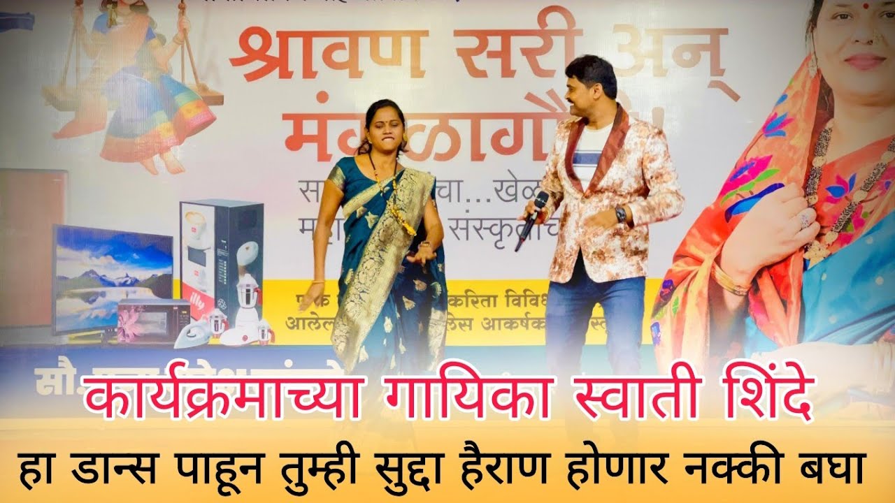 कार्यक्रमाच्या गायिका स्वाती शिंदे | हा डान्स पाहून तुम्ही सुद्दा हैराण होणार नक्की बघा 🥰