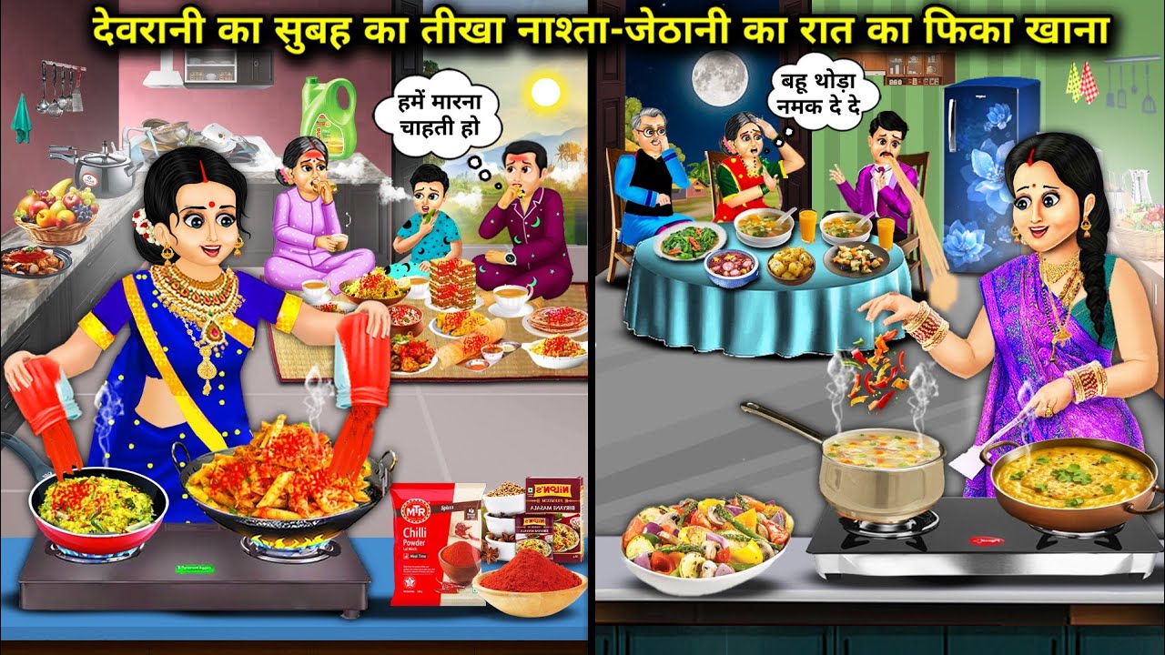 देवरानी का सुबह का तीखा नाश्ता-जेठानी का रात का फीका खाना|Hindi Cartoon Stories|Sister-in-law spicy.