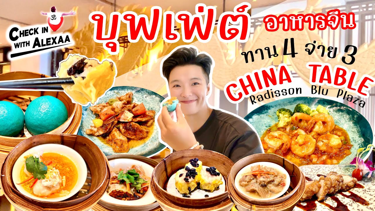 CHINA TABLE บุฟเฟ่ต์อาหารจีนใจกลางกรุง ทานคุ้มๆแบบ มา 4 จ่าย 3 พร้อมเมนูเป็ดปักกิ่งทานไม่อั้น