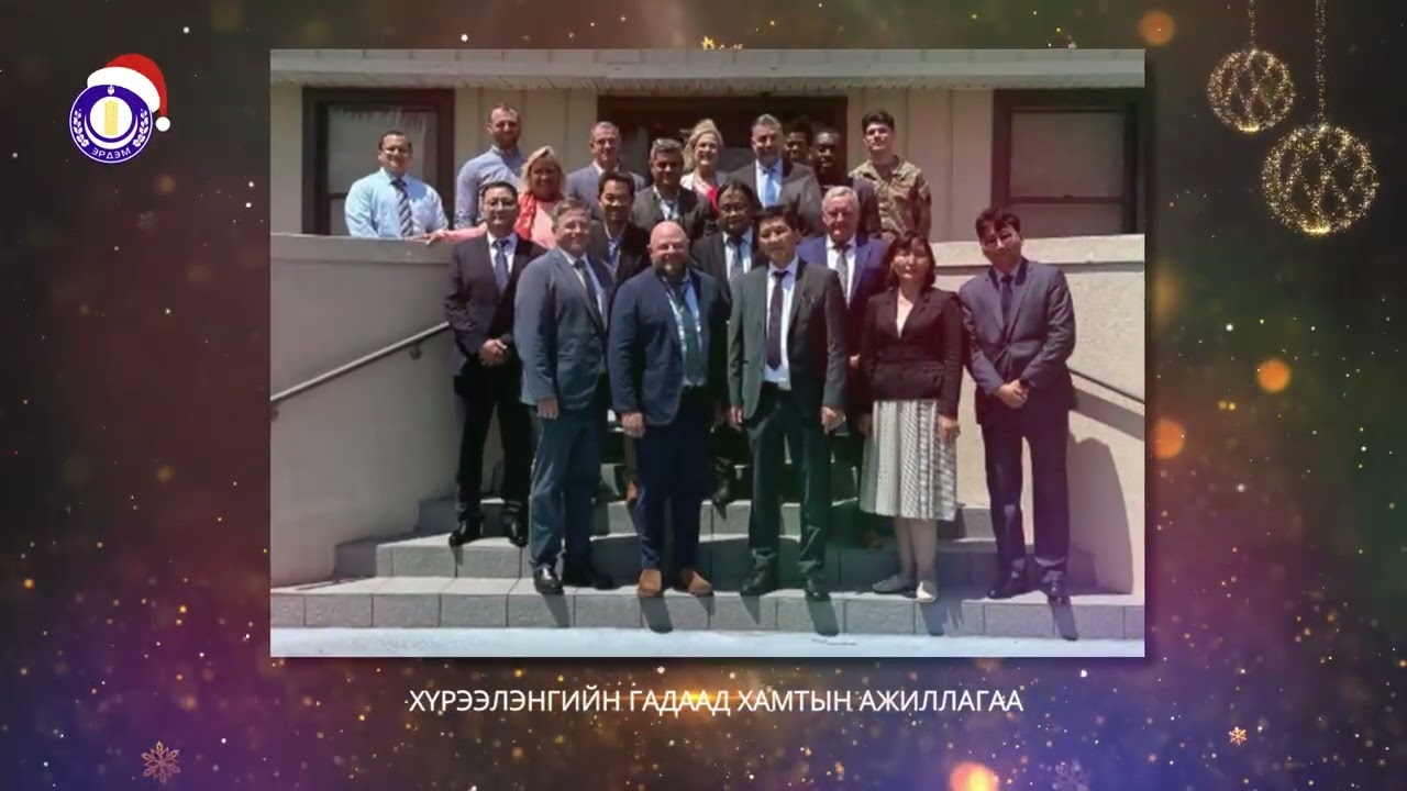 ОДОН ОРОН ГЕОФИЗИКИЙН ХҮРЭЭЛЭНГИЙН ЗАХИРЛЫН ШИНЭ ЖИЛИЙН МЭНДЧИЛГЭЭ 2025-2026