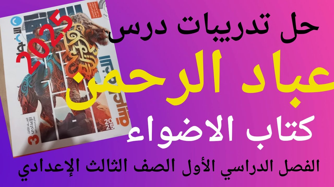 حل تدريبات درس عباد الرحمن كتاب الأضواء للصف الثالث الاعدادي الفصل الدراسي الأول 2025