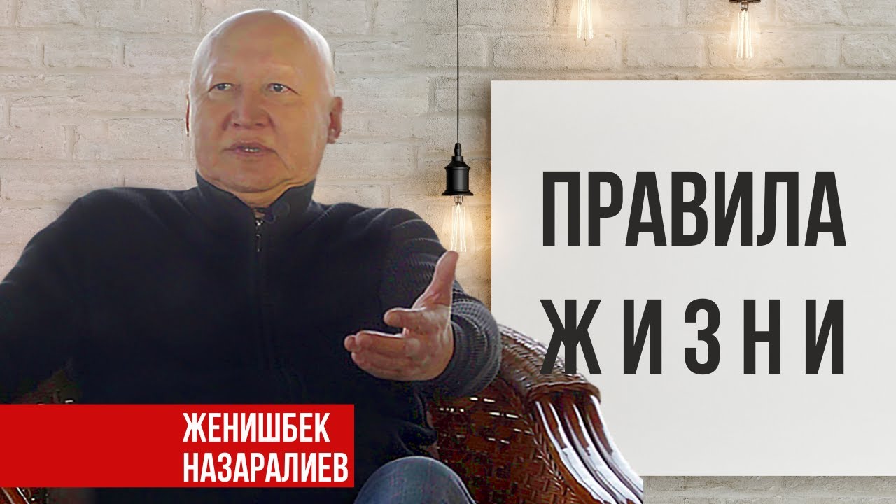Правила жизни. Назаралиев