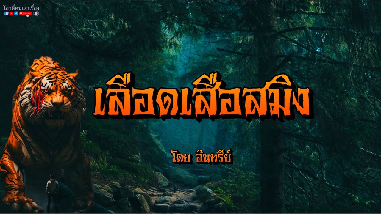 เลือดเสือสมิง