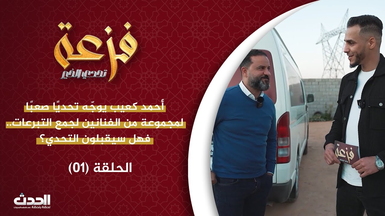 فزعة | الحلقة الأولى 