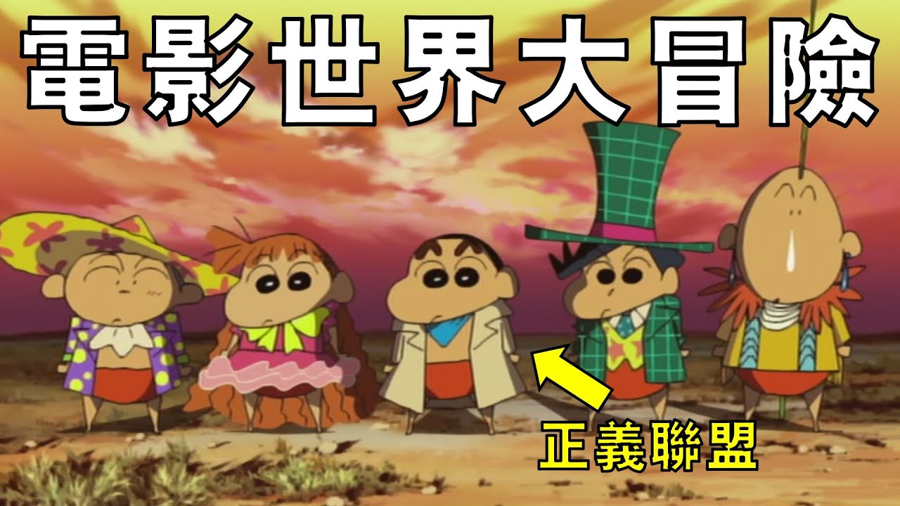 【蠟筆小新】春日部居民誤入詭異電影院，被吸入時間停滯不前的西部電影世界，春日部防衛隊化身正義聯盟打破時間桎梏，一口氣看完蠟筆小新劇場版第十二部夕陽下的春日部男孩！