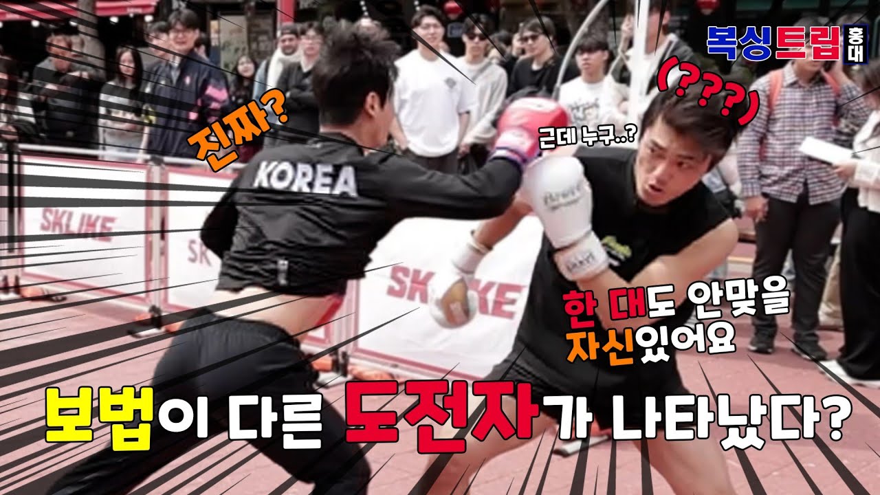 홍대를 접수하러 온 '붉은매' 지혁민🦅 그의 앞에 보법이 다른 참가자가 등장했는데?! | 복싱트립 홍대 PART 1/2