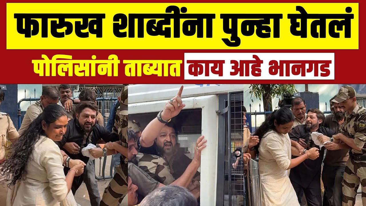 फारुख शाब्दींना पुन्हा घेतलं पोलिसांनी ताब्यात...काय आहे भानगड