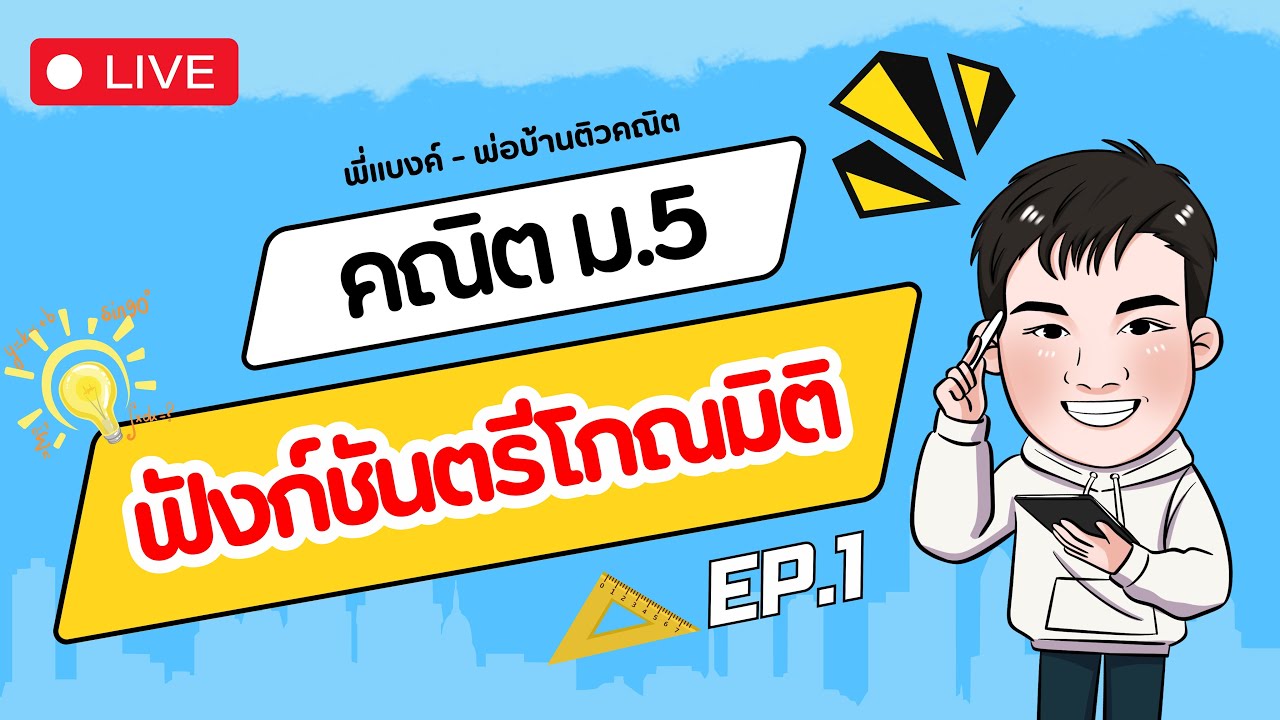 🔴[LIVE] Ep.1 ~ ฟังก์ชันตรีโกณมิติ | คณิต ม.5
