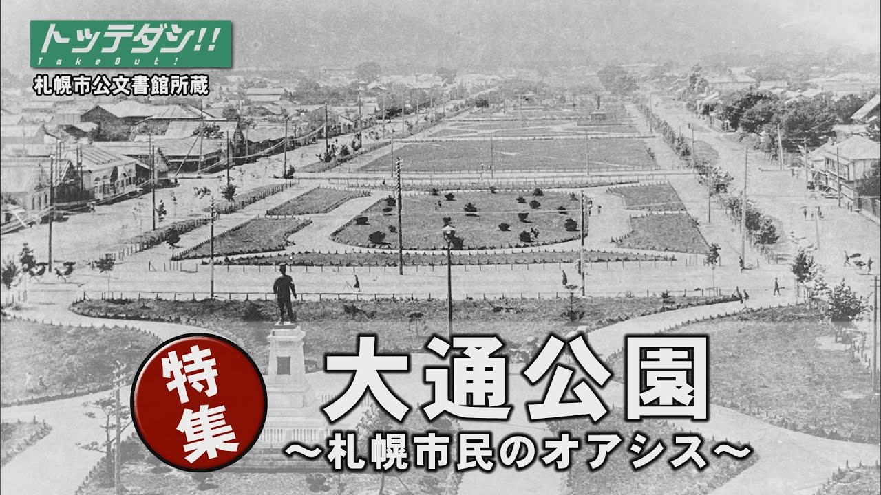 札幌・大通公園の歴史と発展 「大通公園 ～札幌市民のオアシス～」【トッテダシ！#20】