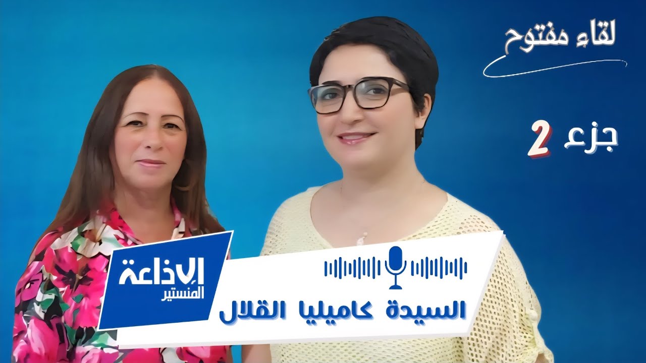 🎙( جزء 2 )  كاميليا القلال مساعدة بيداغوجية و خبيرة في التربية ما قبل المدرسية 🎙 مع ألفة الجمالي 