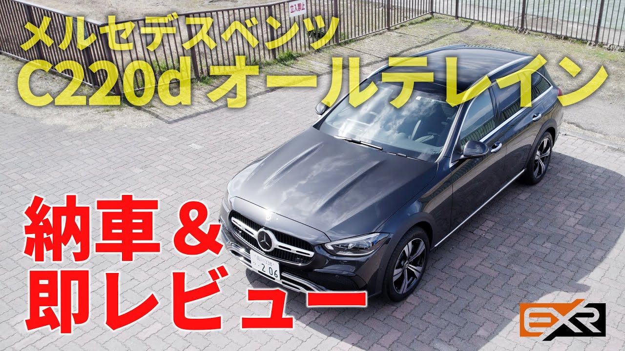 【オールテレイン】買いました。新型C220d オールテレイン納車後即レビュー