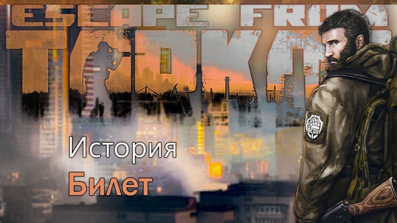 Уокфру 47 -  Билет Продолжение 6 - Тарков Стрим | EFT | Escape From Tarkov