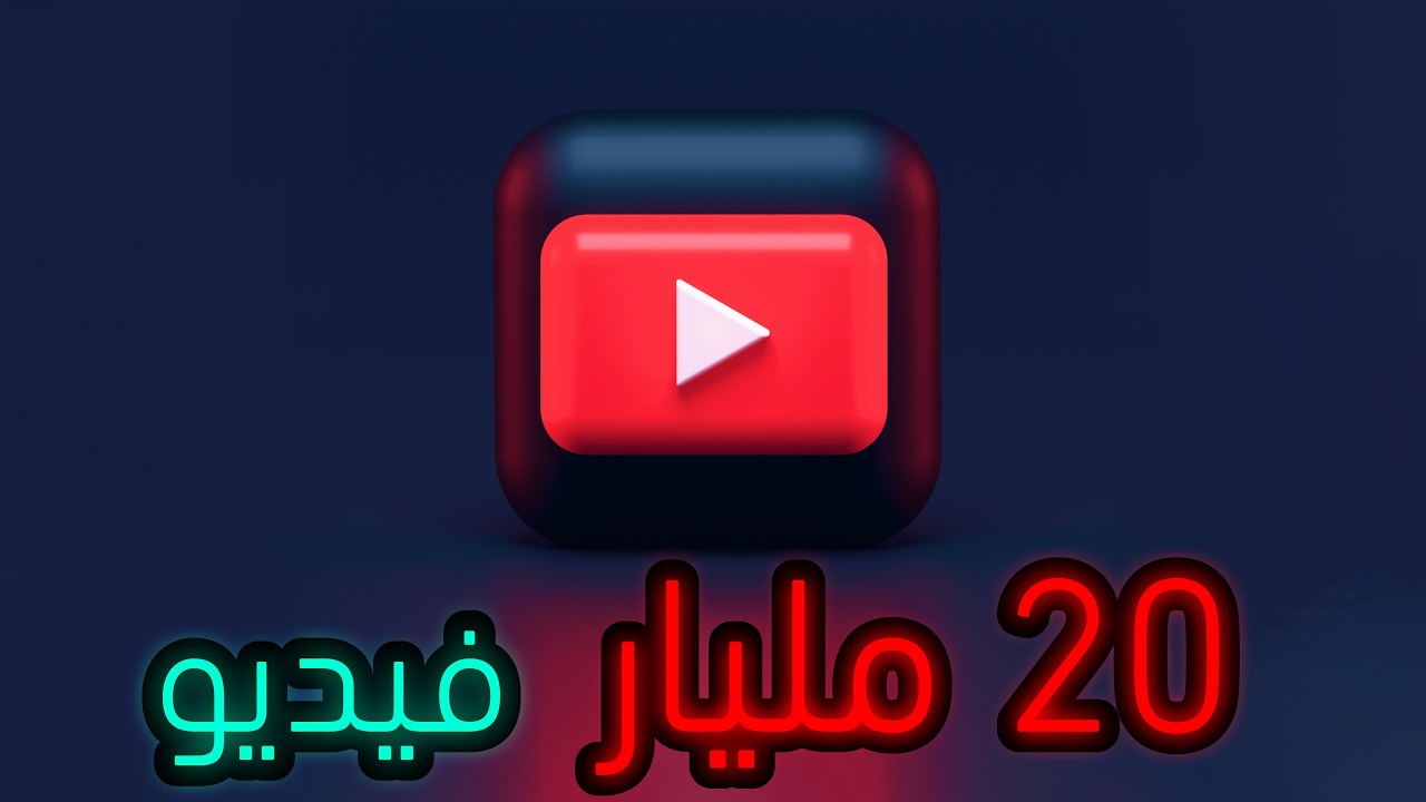 ليش يوتيوب مساحتهم ما تخلص ؟