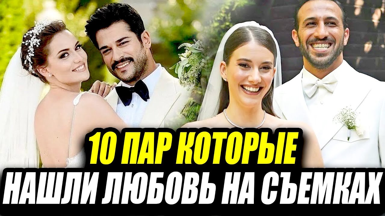ОНИ ПОЖЕНИЛИСЬ?! 🤫 10 турецких пар, встретивших любовь на СЪЕМКАХ!