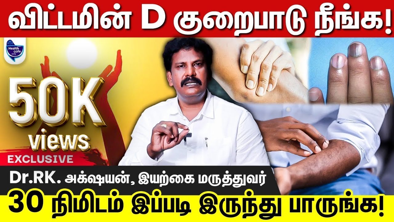 பைசா செலவு இல்லாம விட்டமின் D-ஐ சுலபமா எப்படி பெறலாம் தெரியுமா !?